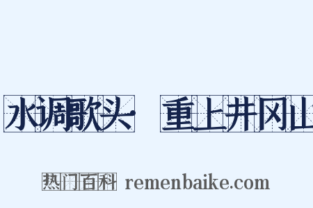 水调歌头·重上井冈山是什么意思的图片